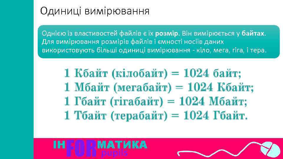 Одиниці вимірювання Однією із властивостей файлів є їх розмір. Він вимірюється у байтах. Для