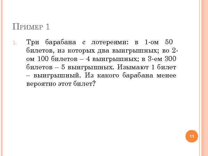 ПРИМЕР 1 1. Три барабана с лотереями: в 1 -ом 50 билетов, из которых