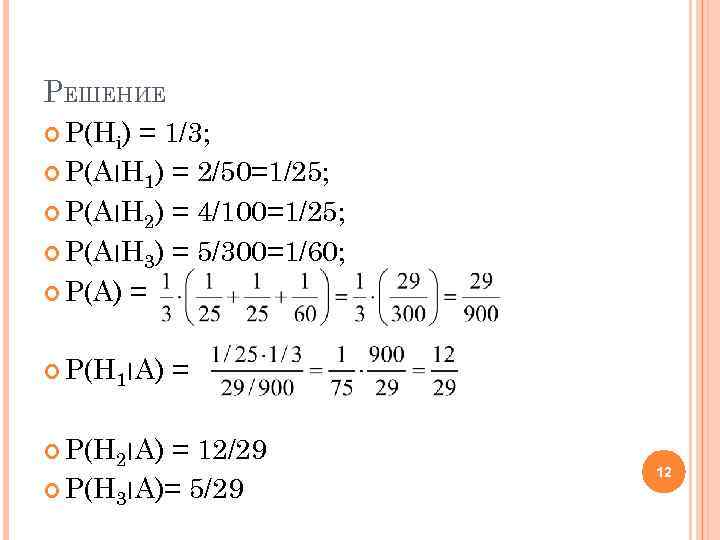 РЕШЕНИЕ P(Hi) = 1/3; P(A ׀ H 1) = 2/50=1/25; P(A ׀ H 2)