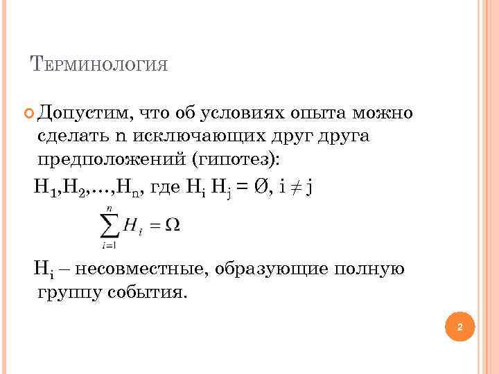 ТЕРМИНОЛОГИЯ Допустим, что об условиях опыта можно сделать n исключающих друга предположений (гипотез): H