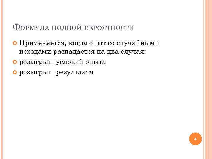 ФОРМУЛА ПОЛНОЙ ВЕРОЯТНОСТИ Применяется, когда опыт со случайными исходами распадается на два случая: розыгрыш