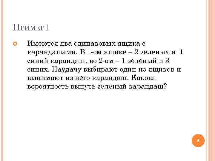 ПРИМЕР 1 Имеются два одинаковых ящика с карандашами. В 1 -ом ящике – 2