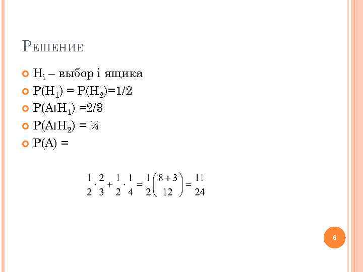 РЕШЕНИЕ Hi – выбор i ящика P(H 1) = P(H 2)=1/2 P(A ׀ H