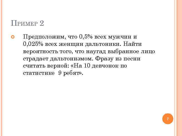 ПРИМЕР 2 Предположим, что 0, 5% всех мужчин и 0, 025% всех женщин дальтоники.