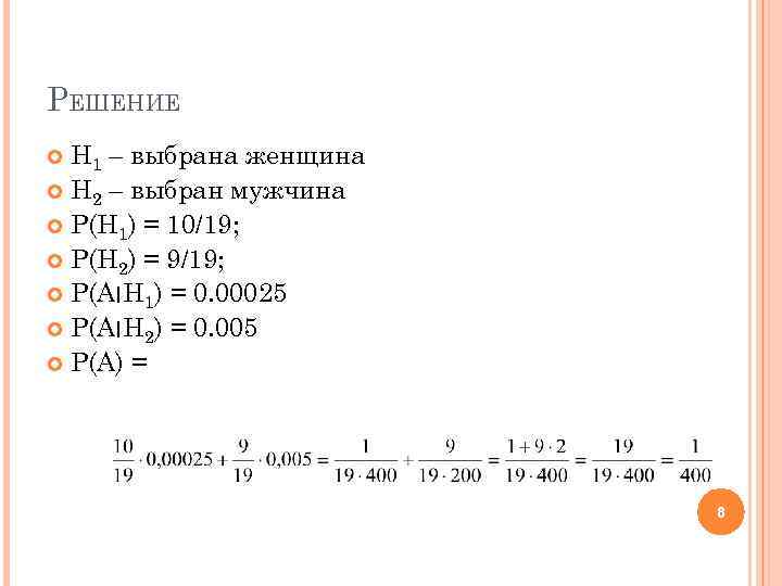 РЕШЕНИЕ H 1 – выбрана женщина H 2 – выбран мужчина P(H 1) =