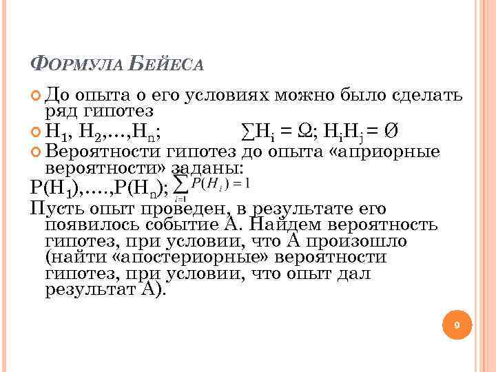 ФОРМУЛА БЕЙЕСА До опыта о его условиях можно было сделать ряд гипотез H 1,