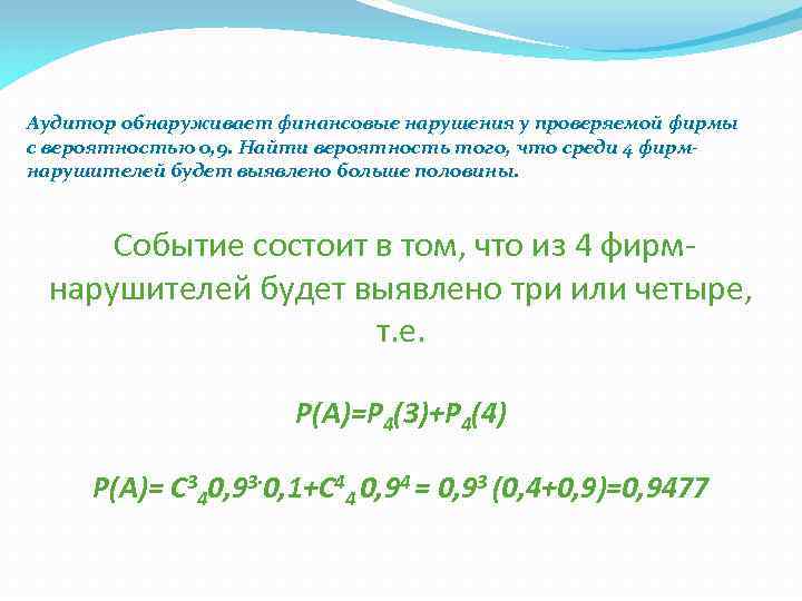 Вероятность 0 9. Формула расчета вероятности обнаружения нарушителя. Вероятность обнаружения нарушителя пример. Фирма нарушает закон с вероятностью 0.1. Аудитор должен проверить предприятий за квартал вероятности.