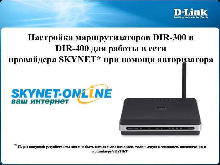 Настройка маршрутизаторов DIR-300 и DIR-400 для работы в сети провайдера SKYNET* при помощи авторизатора