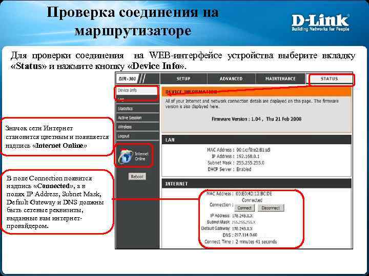 Проверка соединения на маршрутизаторе Для проверки соединения на WEB-интерфейсе устройства выберите вкладку «Status» и