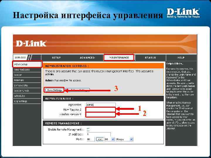 Настройка интерфейса управления 3 1 2 