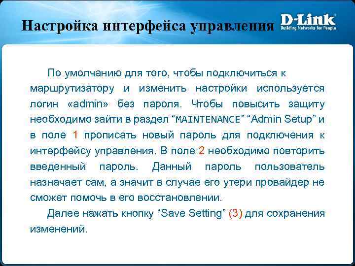 Настройка интерфейса управления По умолчанию для того, чтобы подключиться к маршрутизатору и изменить настройки
