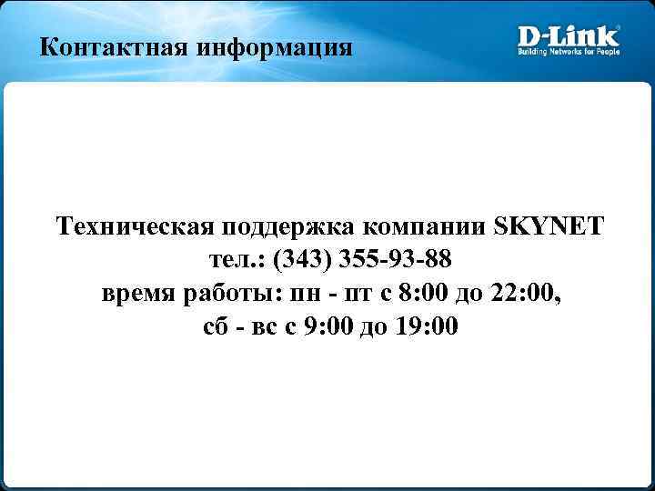 Контактная информация Техническая поддержка компании SKYNET тел. : (343) 355 -93 -88 время работы: