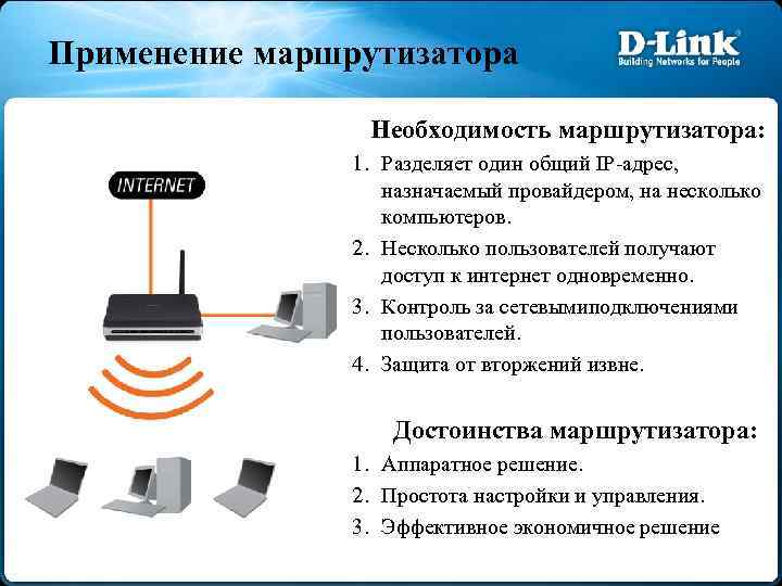 Применение маршрутизатора Необходимость маршрутизатора: 1. Разделяет один общий IP-адрес, назначаемый провайдером, на несколько компьютеров.