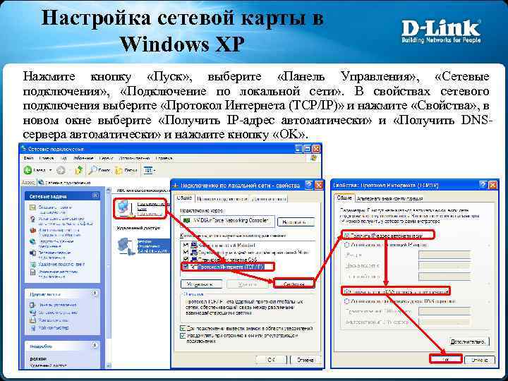 Настройка сетевой карты в Windows XP Нажмите кнопку «Пуск» , выберите «Панель Управления» ,