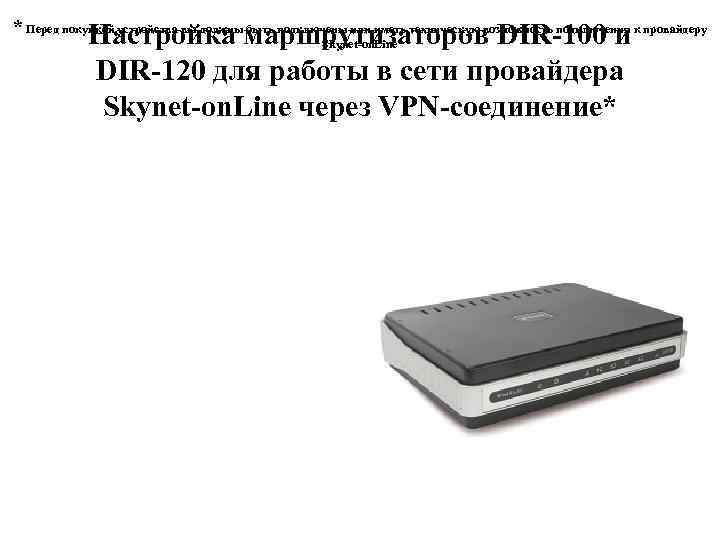* Перед покупкой устройства вы должны быть подключены или иметь техническую возможность подключения к