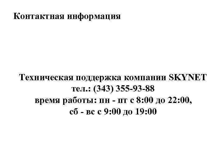 Контактная информация Техническая поддержка компании SKYNET тел. : (343) 355 -93 -88 время работы: