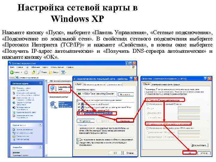 Настройка сетевой карты в Windows XP Нажмите кнопку «Пуск» , выберите «Панель Управления» ,