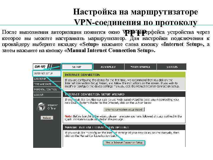 Настройка на маршрутизаторе VPN-соединения по протоколу После выполнения авторизации появится окно WEB-интерфейса устройства через