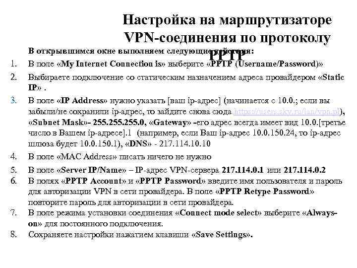 1. 2. 3. 4. 5. 6. 7. 8. Настройка на маршрутизаторе VPN-соединения по протоколу