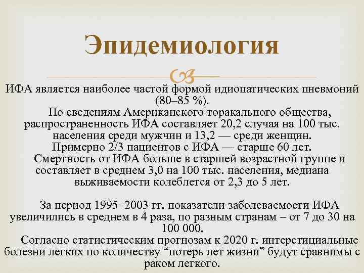 Эпидемиология ИФА является наиболее частой формой идиопатических пневмоний (80– 85 %). По сведениям Американского