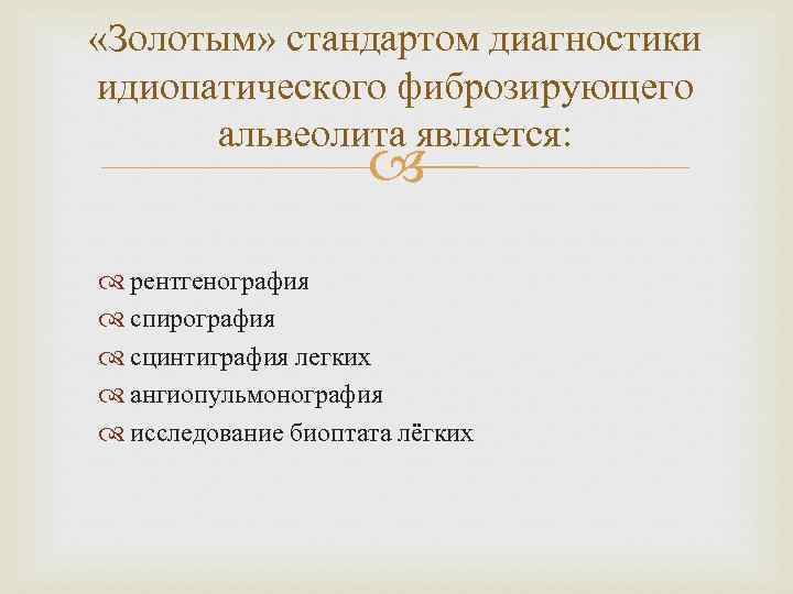  «Золотым» стандартом диагностики идиопатического фиброзирующего альвеолита является: рентгенография спирография сцинтиграфия легких ангиопульмонография исследование