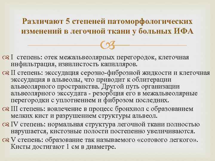 Различают 5 степеней патоморфологических изменений в легочной ткани у больных ИФА I степень: отек