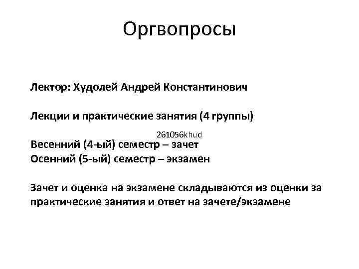 Оргвопросы Лектор: Худолей Андрей Константинович Лекции и практические занятия (4 группы) 261056 khud Весенний