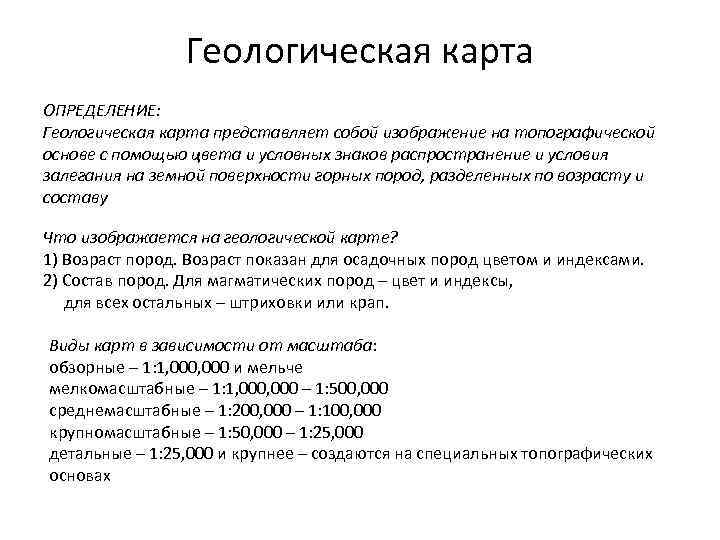 Геологическая карта ОПРЕДЕЛЕНИЕ: Геологическая карта представляет собой изображение на топографической основе с помощью цвета