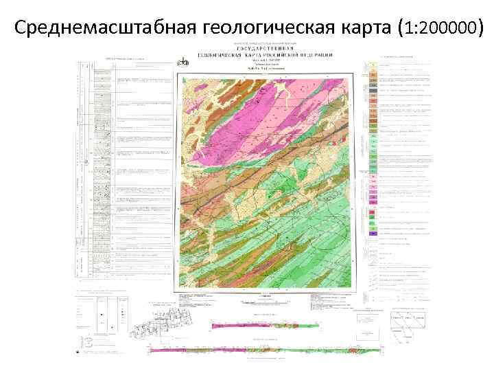 Среднемасштабная геологическая карта (1: 200000) 