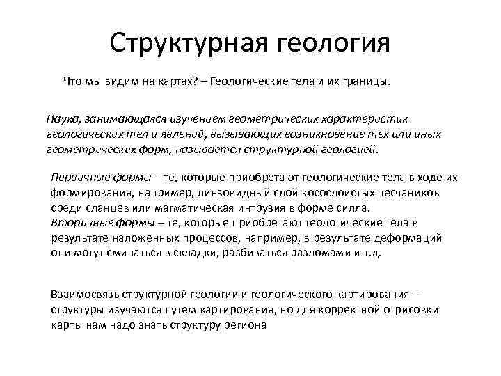 Структурная геология Что мы видим на картах? – Геологические тела и их границы. Наука,
