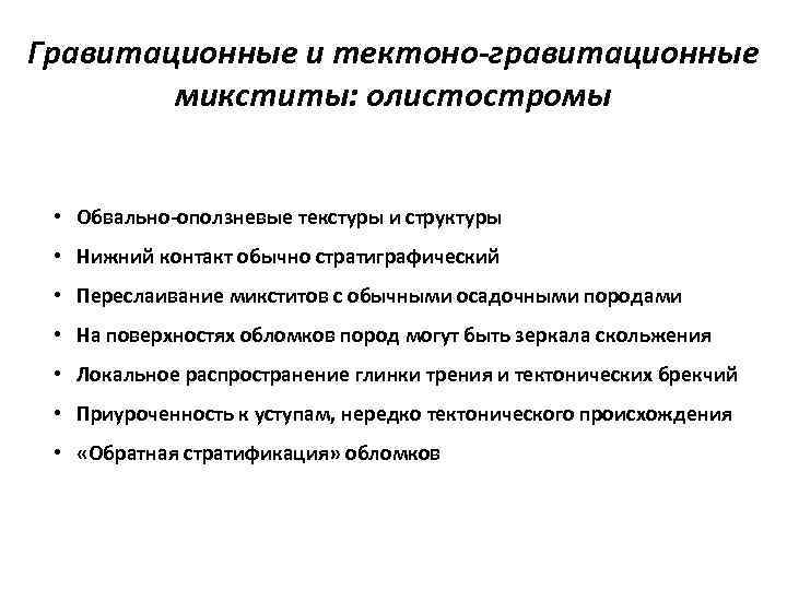 Гравитационные и тектоно-гравитационные микститы: олистостромы • Обвально-оползневые текстуры и структуры • Нижний контакт обычно