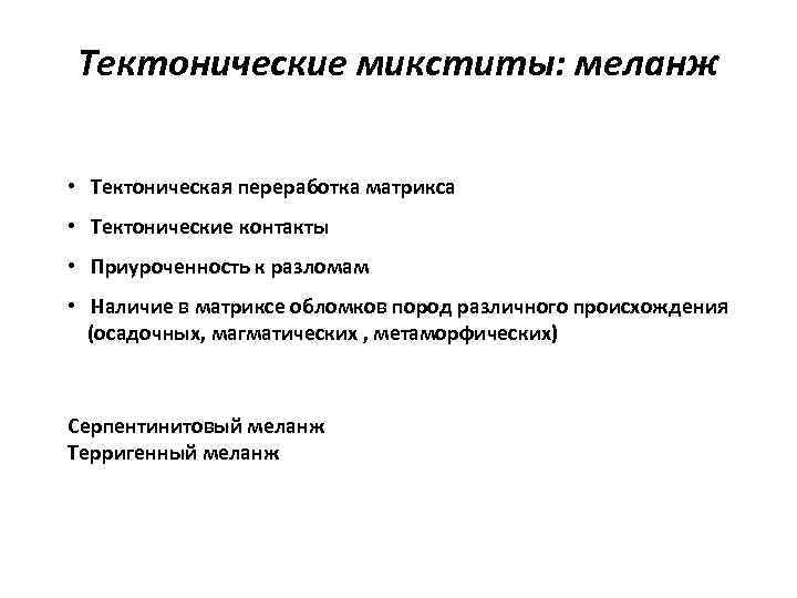 Тектонические микститы: меланж • Тектоническая переработка матрикса • Тектонические контакты • Приуроченность к разломам
