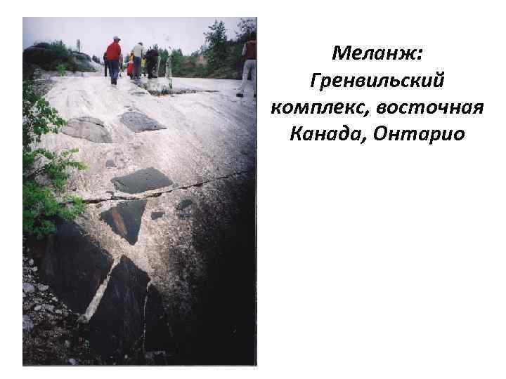 Меланж: Гренвильский комплекс, восточная Канада, Онтарио 