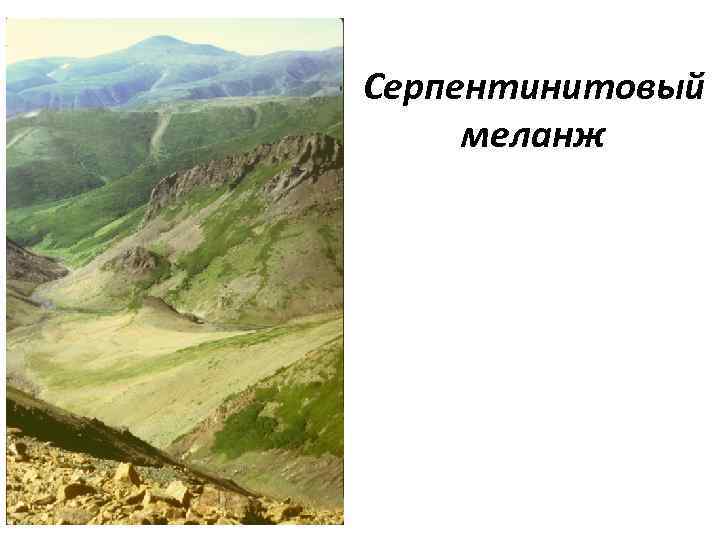 Серпентинитовый меланж 