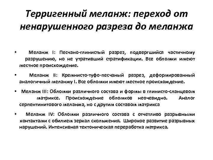 Терригенный меланж: переход от ненарушенного разреза до меланжа • Меланж I: Песчано-глинистый разрез, подвергшийся
