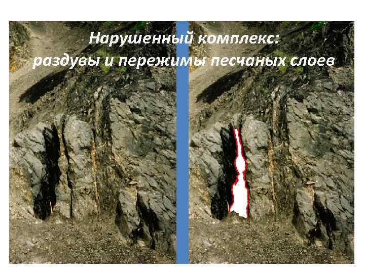 Нарушенный комплекс: раздувы и пережимы песчаных слоев 