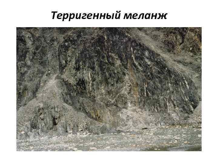 Терригенный меланж 
