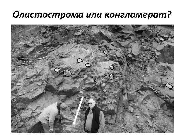 Олистострома или конгломерат? 