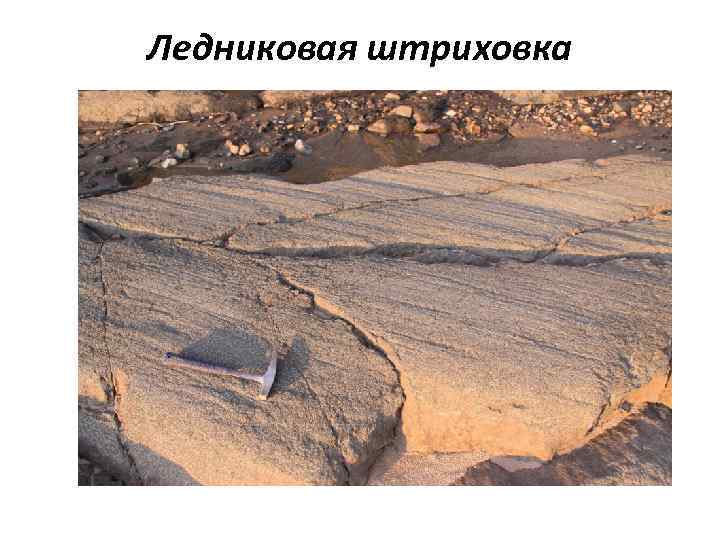 Ледниковая штриховка 