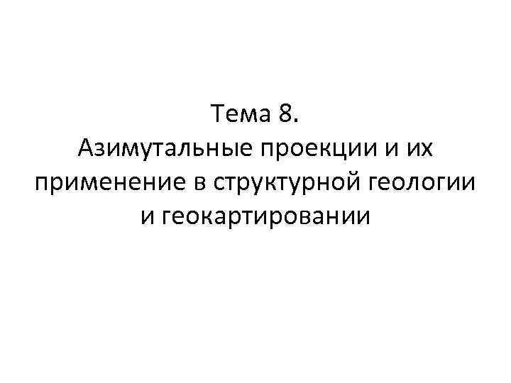 Тема 8. Азимутальные проекции и их применение в структурной геологии и геокартировании 
