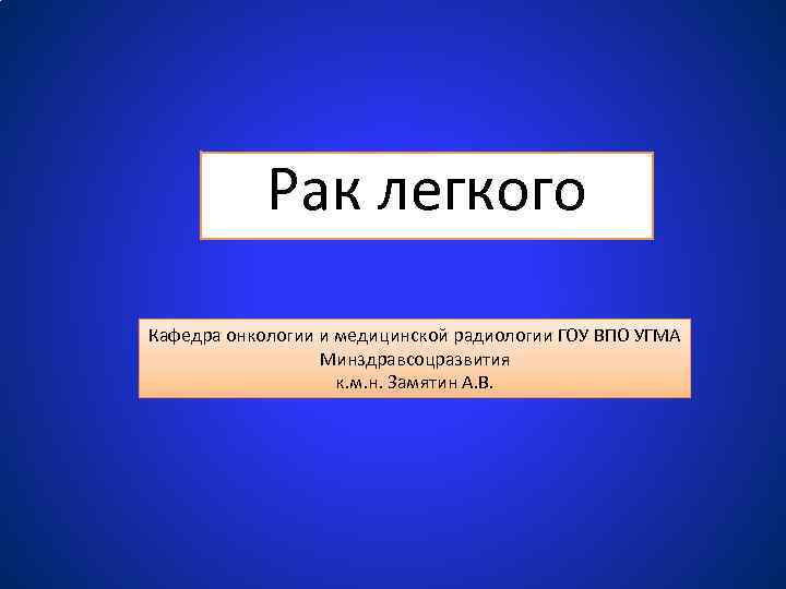 Рак легкого Кафедра онкологии и медицинской радиологии ГОУ ВПО УГМА Минздравсоцразвития к. м. н.
