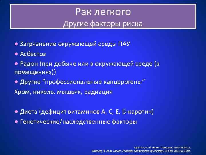 Рак легкого Другие факторы риска ● Загрязнение окружающей среды ПАУ ● Асбестоз ● Радон