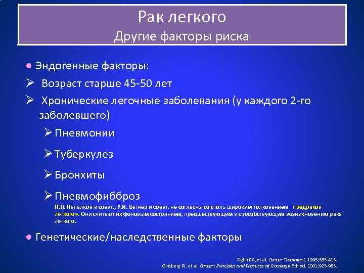 Рак легкого Другие факторы риска ● Эндогенные факторы: Ø Возраст старше 45 -50 лет