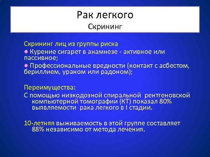 Рак легкого Скрининг лиц из группы риска ● Курение сигарет в анамнезе - активное