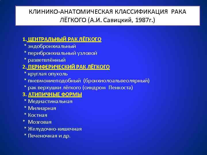 Классификация раковых. Клинико анатомическая классификация опухолей. Опухоли легких классификация. Онкозаболевания классификация. Морфологическая классификация опухолей легкого.