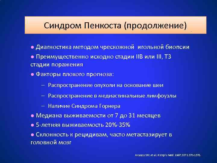 Синдром Пенкоста (продолжение) ● Диагностика методом чрескожной игольной биопсии ● Преимущественно исходно стадии IIB