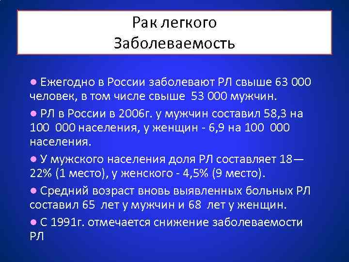 Рак легкого Заболеваемость ● Ежегодно в России заболевают РЛ свыше 63 000 человек, в