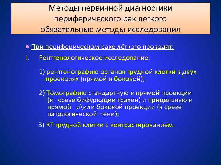 Диагноз периферический рак. Первичная диагностика. Что такое первичная диагностика и уточненная.