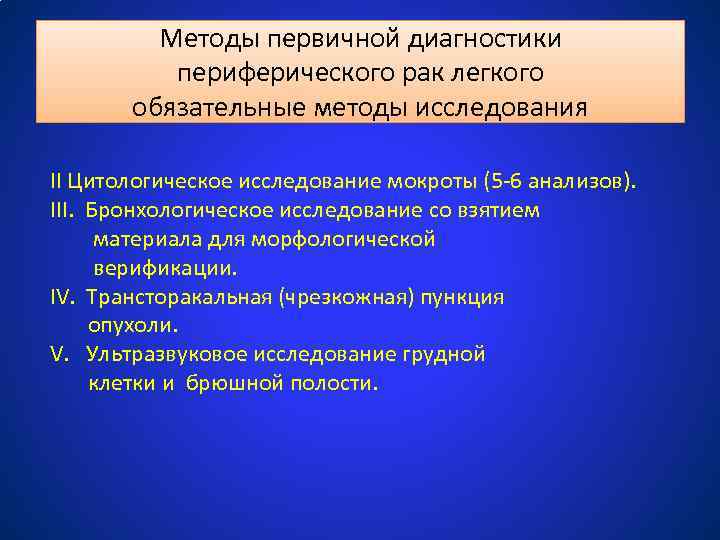 Методы первичной диагностики периферического рак легкого обязательные методы исследования II Цитологическое исследование мокроты (5
