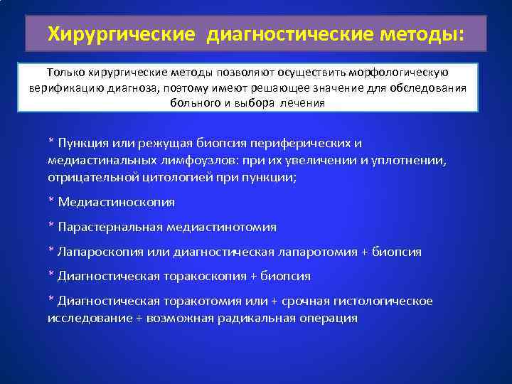Хирургические диагностические методы: Только хирургические методы позволяют осуществить морфологическую верификацию диагноза, поэтому имеют решающее